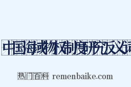 中国海域物权制度研究反义词是什么意思的图片